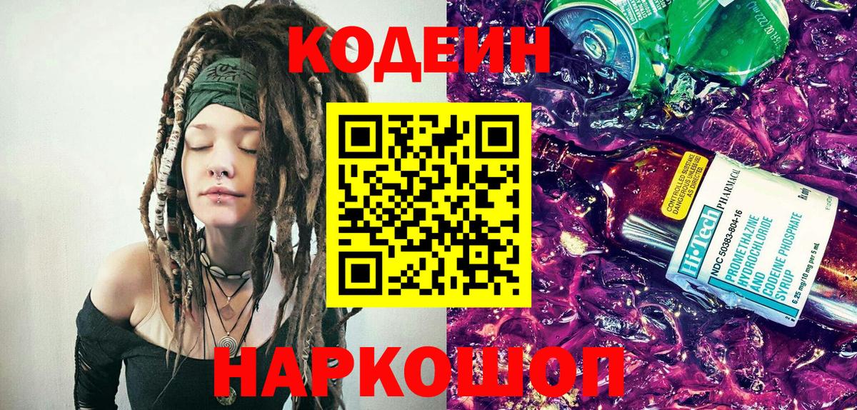 Кодеиновый сироп Lean напиток Lean (лин)  Вход с VPN  наркота  Полысаево  Codein Purple Drank 