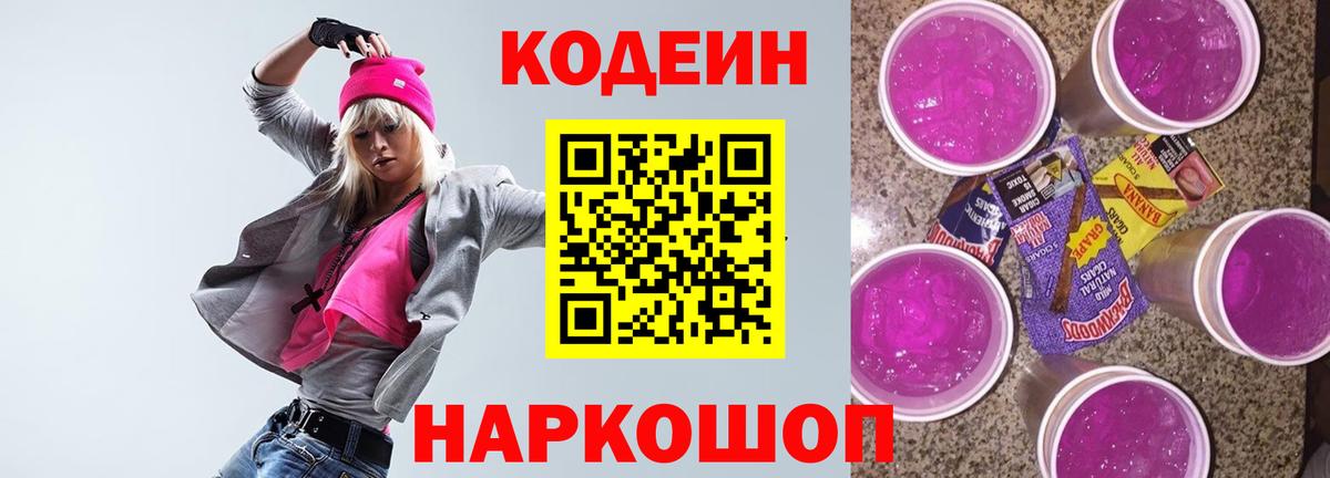 Кодеин Purple Drank Полысаево